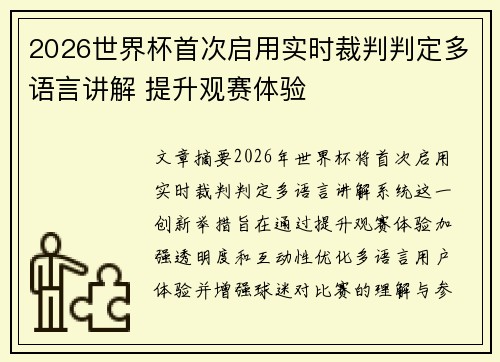 2026世界杯首次启用实时裁判判定多语言讲解 提升观赛体验 2026世界杯首次启用实时裁判判定多语言讲解 提升观赛体验