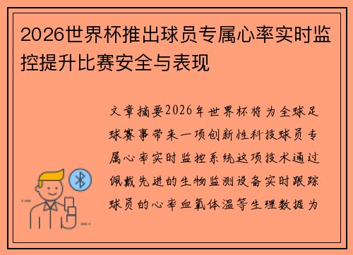 2026世界杯推出球员专属心率实时监控提升比赛安全与表现 2026世界杯推出球员专属心率实时监控提升比赛安全与表现