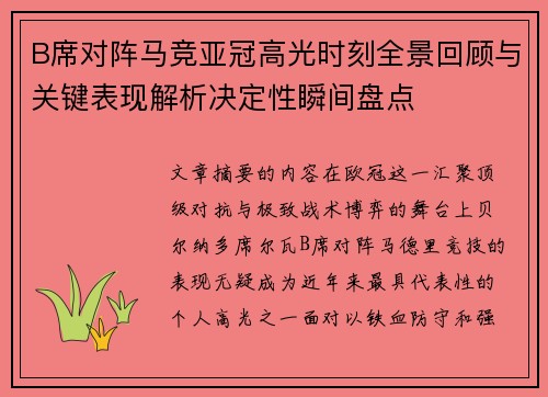 B席对阵马竞亚冠高光时刻全景回顾与关键表现解析决定性瞬间盘点 B席对阵马竞亚冠高光时刻全景回顾与关键表现解析决定性瞬间盘点