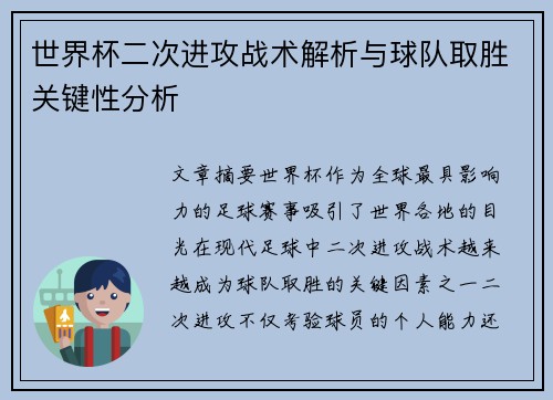 世界杯二次进攻战术解析与球队取胜关键性分析 世界杯二次进攻战术解析与球队取胜关键性分析