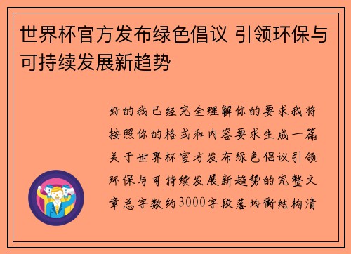 世界杯官方发布绿色倡议 引领环保与可持续发展新趋势 世界杯官方发布绿色倡议 引领环保与可持续发展新趋势