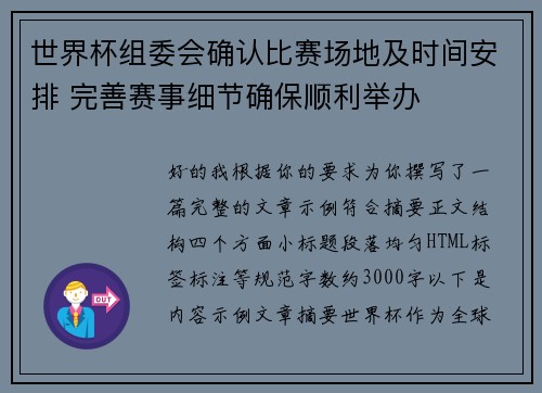 世界杯组委会确认比赛场地及时间安排 完善赛事细节确保顺利举办 世界杯组委会确认比赛场地及时间安排 完善赛事细节确保顺利举办