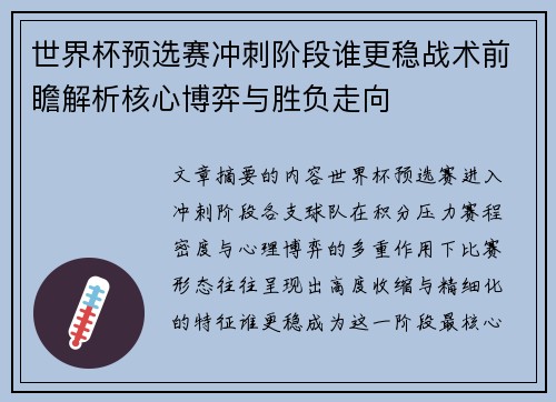 世界杯预选赛冲刺阶段谁更稳战术前瞻解析核心博弈与胜负走向 世界杯预选赛冲刺阶段谁更稳战术前瞻解析核心博弈与胜负走向