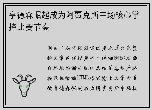 亨德森崛起成为阿贾克斯中场核心掌控比赛节奏 亨德森崛起成为阿贾克斯中场核心掌控比赛节奏