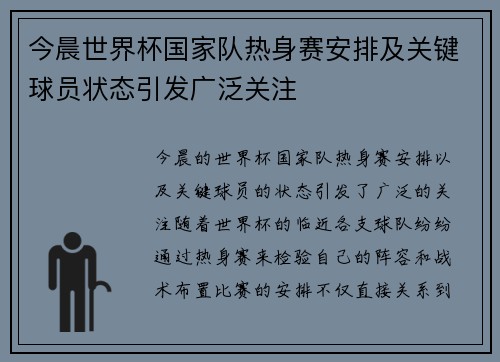 今晨世界杯国家队热身赛安排及关键球员状态引发广泛关注 今晨世界杯国家队热身赛安排及关键球员状态引发广泛关注