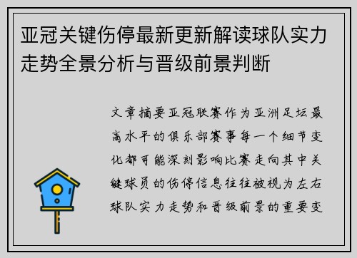 亚冠关键伤停最新更新解读球队实力走势全景分析与晋级前景判断 亚冠关键伤停最新更新解读球队实力走势全景分析与晋级前景判断