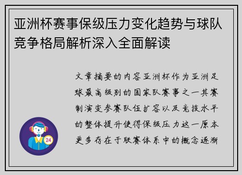 亚洲杯赛事保级压力变化趋势与球队竞争格局解析深入全面解读 亚洲杯赛事保级压力变化趋势与球队竞争格局解析深入全面解读