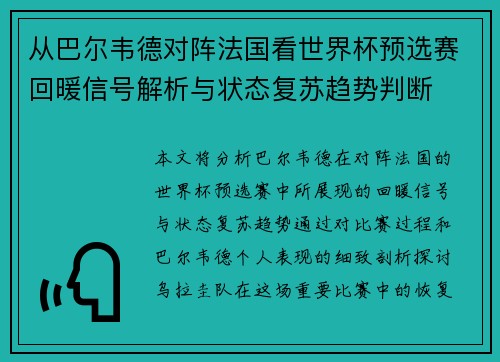 从巴尔韦德对阵法国看世界杯预选赛回暖信号解析与状态复苏趋势判断 从巴尔韦德对阵法国看世界杯预选赛回暖信号解析与状态复苏趋势判断