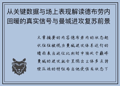 从关键数据与场上表现解读德布劳内回暖的真实信号与曼城进攻复苏前景