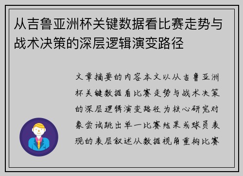 从吉鲁亚洲杯关键数据看比赛走势与战术决策的深层逻辑演变路径 从吉鲁亚洲杯关键数据看比赛走势与战术决策的深层逻辑演变路径