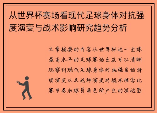 从世界杯赛场看现代足球身体对抗强度演变与战术影响研究趋势分析 从世界杯赛场看现代足球身体对抗强度演变与战术影响研究趋势分析
