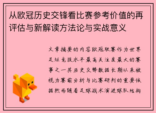 从欧冠历史交锋看比赛参考价值的再评估与新解读方法论与实战意义 从欧冠历史交锋看比赛参考价值的再评估与新解读方法论与实战意义