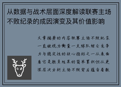 从数据与战术层面深度解读联赛主场不败纪录的成因演变及其价值影响 从数据与战术层面深度解读联赛主场不败纪录的成因演变及其价值影响