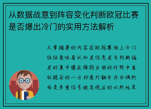 从数据战意到阵容变化判断欧冠比赛是否爆出冷门的实用方法解析 从数据战意到阵容变化判断欧冠比赛是否爆出冷门的实用方法解析