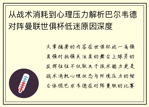 从战术消耗到心理压力解析巴尔韦德对阵曼联世俱杯低迷原因深度 从战术消耗到心理压力解析巴尔韦德对阵曼联世俱杯低迷原因深度