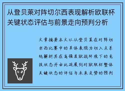 从登贝莱对阵切尔西表现解析欧联杯关键状态评估与前景走向预判分析 从登贝莱对阵切尔西表现解析欧联杯关键状态评估与前景走向预判分析