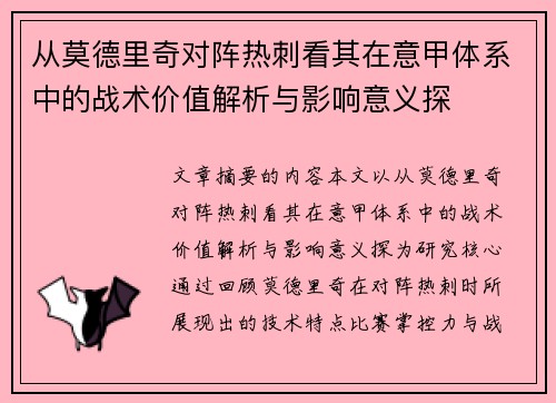 从莫德里奇对阵热刺看其在意甲体系中的战术价值解析与影响意义探 从莫德里奇对阵热刺看其在意甲体系中的战术价值解析与影响意义探