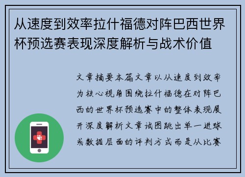 从速度到效率拉什福德对阵巴西世界杯预选赛表现深度解析与战术价值 从速度到效率拉什福德对阵巴西世界杯预选赛表现深度解析与战术价值