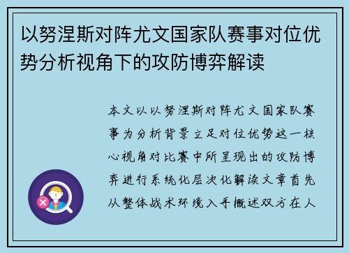 以努涅斯对阵尤文国家队赛事对位优势分析视角下的攻防博弈解读 以努涅斯对阵尤文国家队赛事对位优势分析视角下的攻防博弈解读