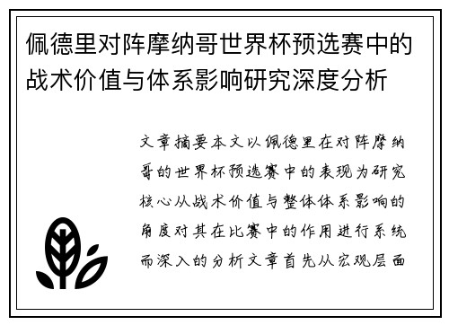 佩德里对阵摩纳哥世界杯预选赛中的战术价值与体系影响研究深度分析 佩德里对阵摩纳哥世界杯预选赛中的战术价值与体系影响研究深度分析