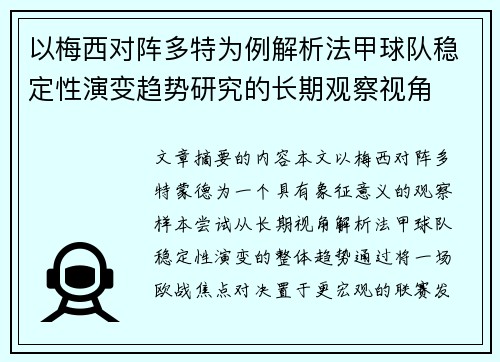 以梅西对阵多特为例解析法甲球队稳定性演变趋势研究的长期观察视角 以梅西对阵多特为例解析法甲球队稳定性演变趋势研究的长期观察视角