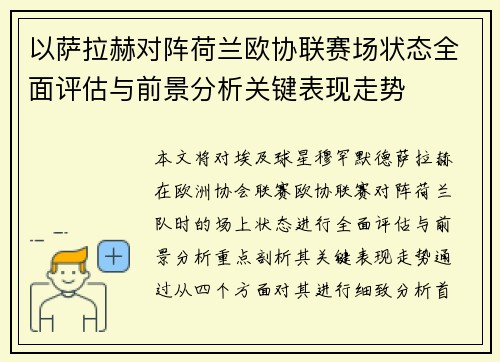 以萨拉赫对阵荷兰欧协联赛场状态全面评估与前景分析关键表现走势 以萨拉赫对阵荷兰欧协联赛场状态全面评估与前景分析关键表现走势