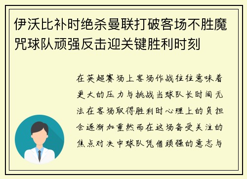 伊沃比补时绝杀曼联打破客场不胜魔咒球队顽强反击迎关键胜利时刻