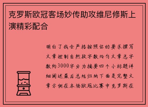 克罗斯欧冠客场妙传助攻维尼修斯上演精彩配合 克罗斯欧冠客场妙传助攻维尼修斯上演精彩配合