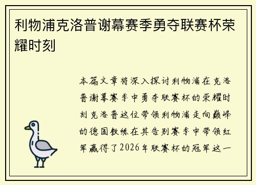 利物浦克洛普谢幕赛季勇夺联赛杯荣耀时刻 利物浦克洛普谢幕赛季勇夺联赛杯荣耀时刻
