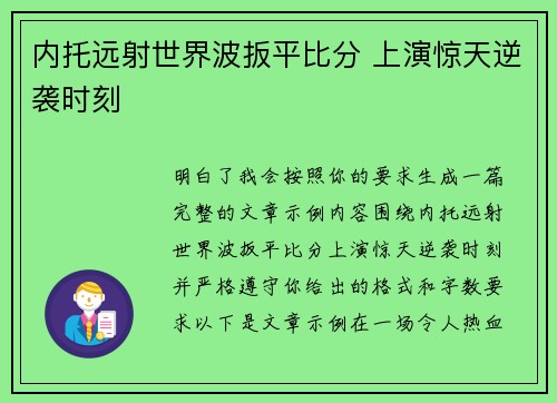 内托远射世界波扳平比分 上演惊天逆袭时刻 内托远射世界波扳平比分 上演惊天逆袭时刻