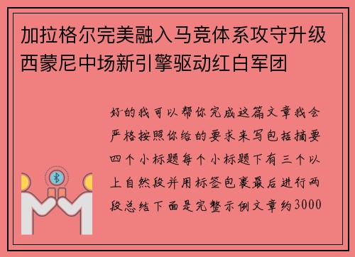 加拉格尔完美融入马竞体系攻守升级西蒙尼中场新引擎驱动红白军团 加拉格尔完美融入马竞体系攻守升级西蒙尼中场新引擎驱动红白军团