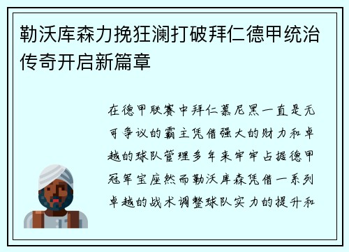 勒沃库森力挽狂澜打破拜仁德甲统治传奇开启新篇章 勒沃库森力挽狂澜打破拜仁德甲统治传奇开启新篇章