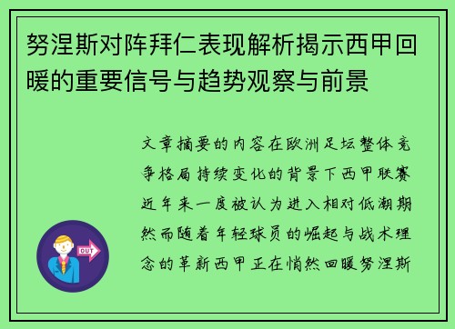 努涅斯对阵拜仁表现解析揭示西甲回暖的重要信号与趋势观察与前景 努涅斯对阵拜仁表现解析揭示西甲回暖的重要信号与趋势观察与前景