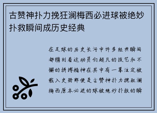 古赞神扑力挽狂澜梅西必进球被绝妙扑救瞬间成历史经典 古赞神扑力挽狂澜梅西必进球被绝妙扑救瞬间成历史经典