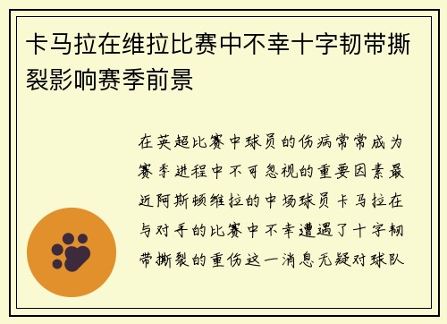 卡马拉在维拉比赛中不幸十字韧带撕裂影响赛季前景 卡马拉在维拉比赛中不幸十字韧带撕裂影响赛季前景
