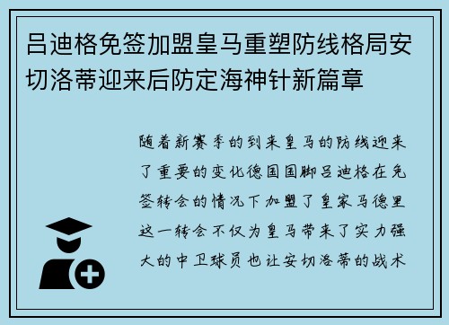 吕迪格免签加盟皇马重塑防线格局安切洛蒂迎来后防定海神针新篇章