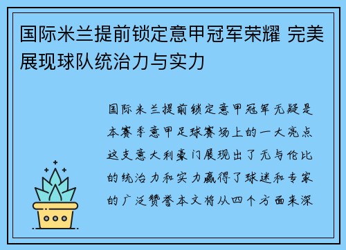 国际米兰提前锁定意甲冠军荣耀 完美展现球队统治力与实力 国际米兰提前锁定意甲冠军荣耀 完美展现球队统治力与实力