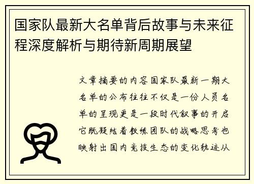 国家队最新大名单背后故事与未来征程深度解析与期待新周期展望