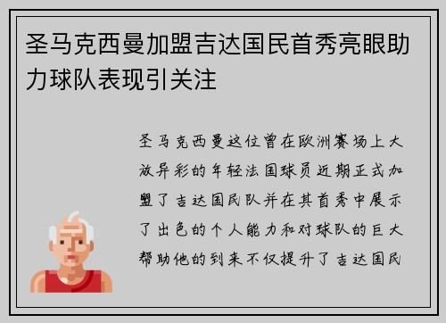 圣马克西曼加盟吉达国民首秀亮眼助力球队表现引关注 圣马克西曼加盟吉达国民首秀亮眼助力球队表现引关注