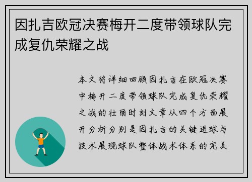 因扎吉欧冠决赛梅开二度带领球队完成复仇荣耀之战 因扎吉欧冠决赛梅开二度带领球队完成复仇荣耀之战