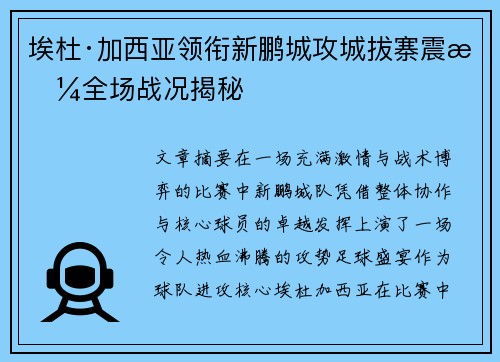 埃杜·加西亚领衔新鹏城攻城拔寨震撼全场战况揭秘