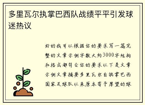 多里瓦尔执掌巴西队战绩平平引发球迷热议