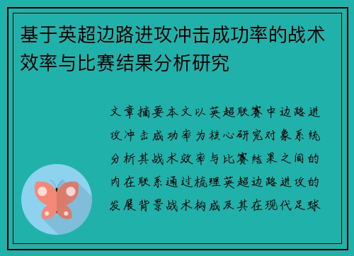 基于英超边路进攻冲击成功率的战术效率与比赛结果分析研究