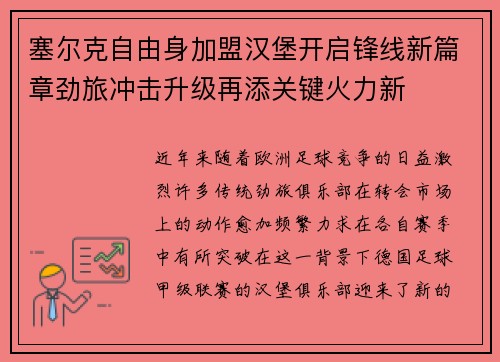 塞尔克自由身加盟汉堡开启锋线新篇章劲旅冲击升级再添关键火力新 塞尔克自由身加盟汉堡开启锋线新篇章劲旅冲击升级再添关键火力新