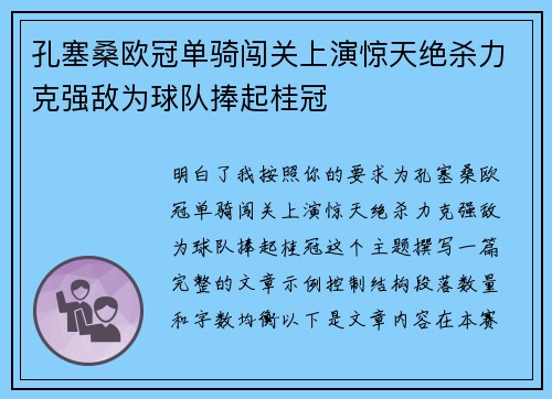 孔塞桑欧冠单骑闯关上演惊天绝杀力克强敌为球队捧起桂冠