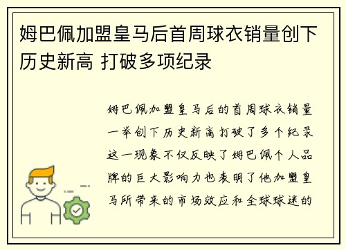姆巴佩加盟皇马后首周球衣销量创下历史新高 打破多项纪录