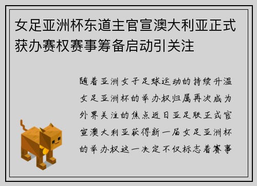 女足亚洲杯东道主官宣澳大利亚正式获办赛权赛事筹备启动引关注