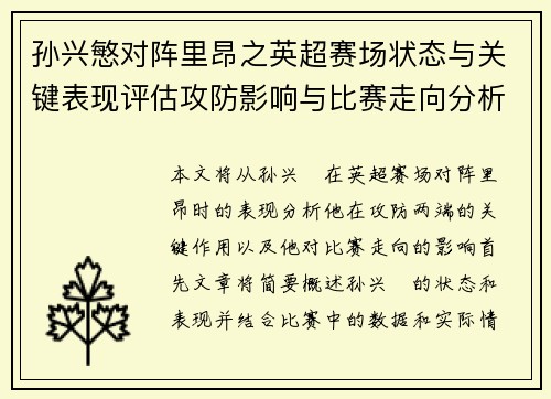 孙兴慜对阵里昂之英超赛场状态与关键表现评估攻防影响与比赛走向分析 孙兴慜对阵里昂之英超赛场状态与关键表现评估攻防影响与比赛走向分析