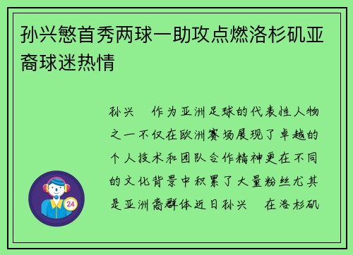 孙兴慜首秀两球一助攻点燃洛杉矶亚裔球迷热情 孙兴慜首秀两球一助攻点燃洛杉矶亚裔球迷热情