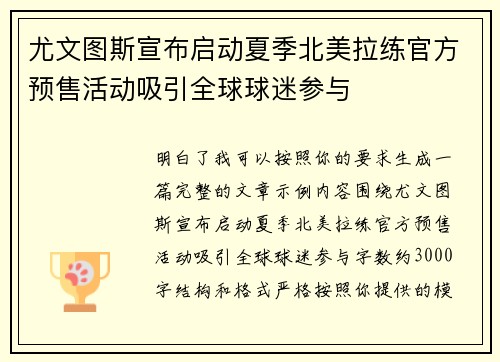 尤文图斯宣布启动夏季北美拉练官方预售活动吸引全球球迷参与 尤文图斯宣布启动夏季北美拉练官方预售活动吸引全球球迷参与